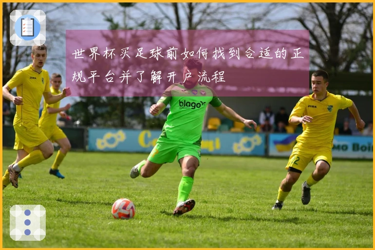 世界杯买足球前如何找到合适的正规平台并了解开户流程