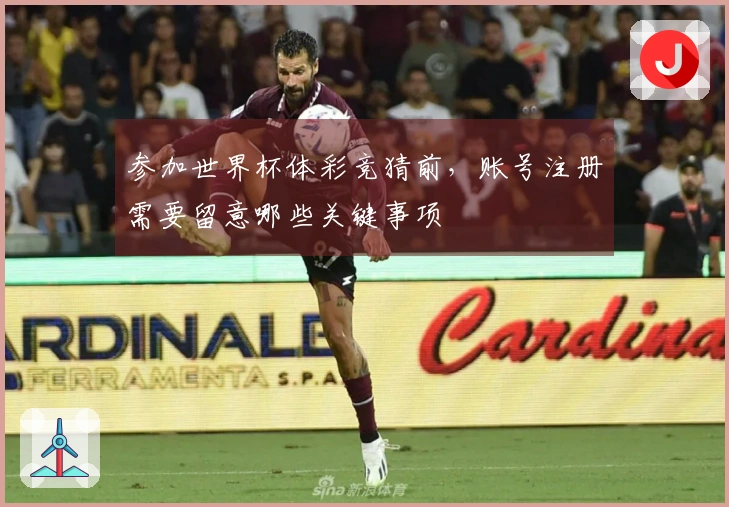 参加世界杯体彩竞猜前，账号注册需要留意哪些关键事项