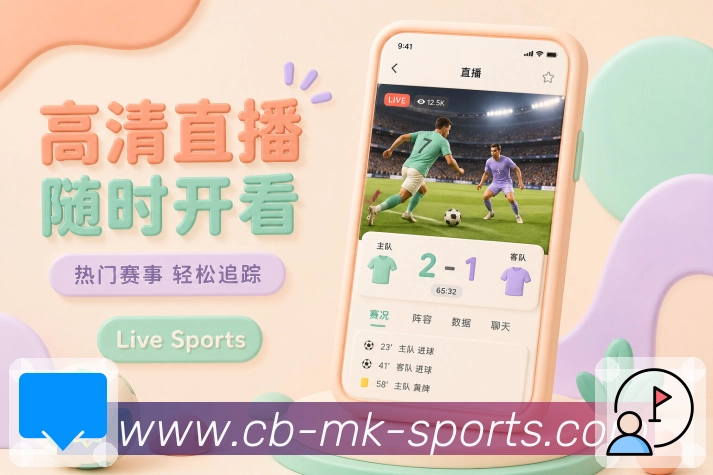 mk体育App数据解释展示：控球射门、危险进攻、趋势判断和通俗说明